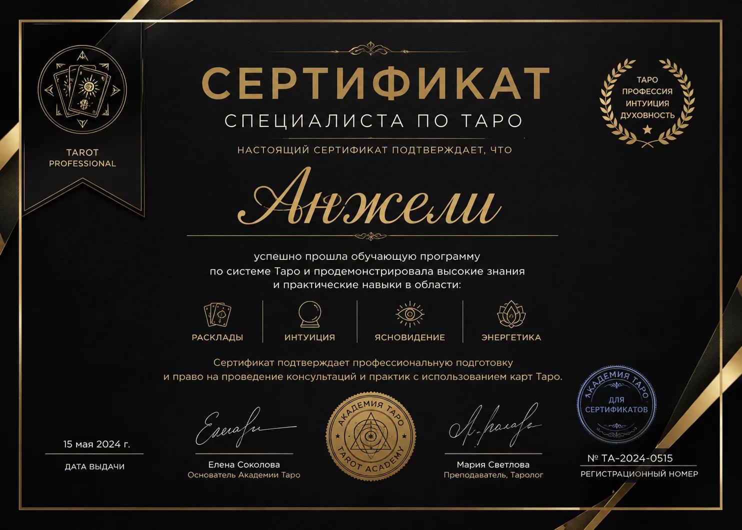 Официальный сертификат специалиста по Таро Анжели